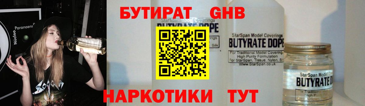 Отрадный  Бутират бутандиол  Вход с VPN 