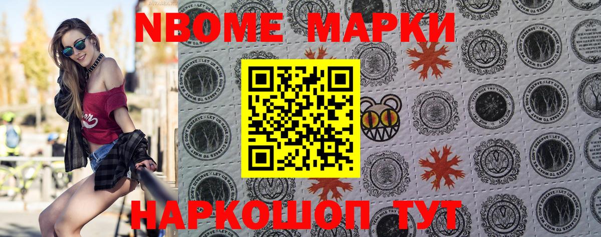 Марки NBOMe 1,8мг Отрадный